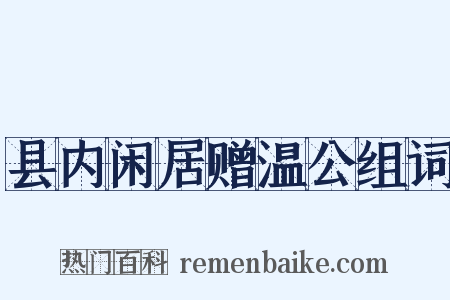 县内闲居赠温公组词是什么意思的图片